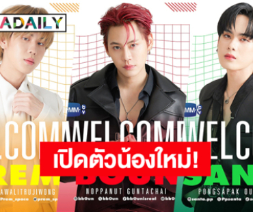 เซอร์ไพรส์! เปิดตัวน้องใหม่ “บุ๋น-เปรม-แซนต้า” เข้าสู่บ้าน GMMTV