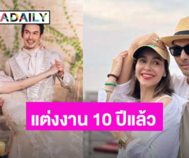 “อั้ม อธิชาติ - นัท มีเรีย” ครบรอบแต่งงาน 10 ปี รักเราไม่มีเก่าเลย