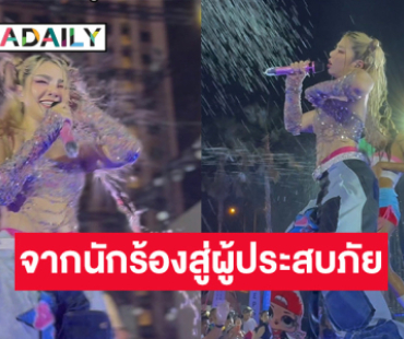 จากนักร้องสู่ผู้ประสบภัย “วันเดอร์เฟรม” ถูกคนดูแห่ฉีดน้ำขึ้นเวที จนไมค์พัง!!