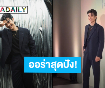 แสงแฟลชรัว! “มาย ภาคภูมิ” ร่วมงาน “RIMOWA” เปิดตัวคอลเล็กชั่นใหม่ ประเทศเกาหลีใต้