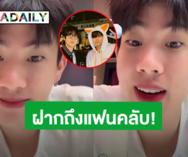 สุดเอ็นดู! “ออฟ จุมพล” ฝากคำนี้ถึงชาวเบบี๋ หลัง “บุ๋น-เปรม” เข้า GMM TV