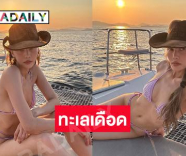 “เจนี่ อัลภาชน์” โชว์ทูพีชร้อนฉ่าทิ้งทวนสงกรานต์