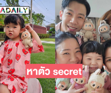 บู้ Fever!!! มาอีกแนว “ณัฐ เทพหัสดิน” เล่นหาตัว secret ให้ “น้องเนล่า” 