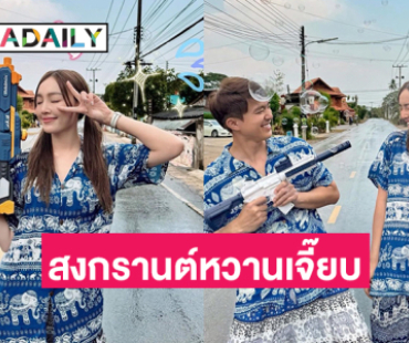 ต้องกลับมาทำงานแล้ว “น้ำตาล พิจักขณา-ไผ่” คิดถึงสงกรานต์ที่แพร่ 