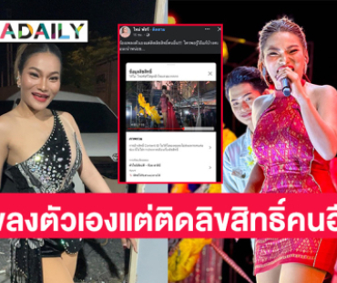 “ใหม่ พัชรี” ตั้งคำถามร้องเพลงตัวเองแต่ติดลิขสิทธิ์คนอื่น