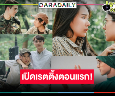 เปิดเรตติ้ง “ขวัญฤทัย” น่าเสียดายชนวันสงกรานต์น้อยไปนิด “ไมกี้-ญดา” จับคู่เคมีสอบผ่าน