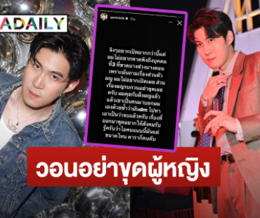 เดือดอีก! “กันสมาย” เปิดแชทเต็ม “ดาราฟอลล้านแอบแซ่บอดีตแฟนเพื่อน” วอนอย่าขุดถึงผู้หญิง