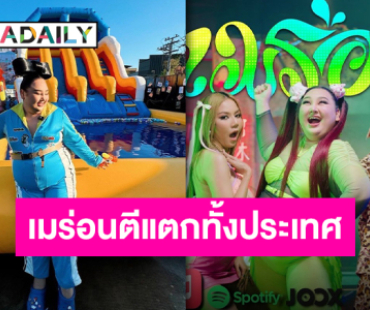 “เมร่อน” ทำถึง!! ตีสงกรานต์แตก 10 วัน 10 ล้านวิว ซัดเพียวกันทั้งเมือง!!