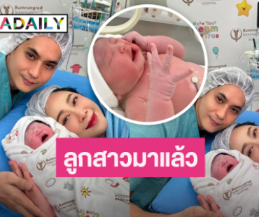 คลอดแล้ว “น้องพราวตะวัน” ลูกสาวคนแรก “ยุ้ย-ธันน์” รู้ที่มาของชื่อถึงกับร้องว้าว