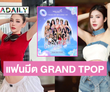 แฟนมีต MGT2024XGRAND T-POP เริ่มแล้วที่ภูเก็ต 