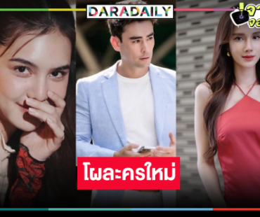 เปิดกล่องละครใหม่ “ดุจจันทร์ดั้นเมฆ” ส่ง “ปูเป้-เนย” พิชิตรัก “หลุยส์ เฮส”