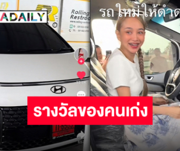 วาสนาของกันและกัน “นุ่น เนตรชนก” สุดซึ้ง “แม่น้ำหนึ่ง” ถอยรถป้ายแดงคันใหม่ให้เป็นของขวัญ