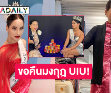 ขอคืนมงกุฎสายสะพาย UIU !!“แม่ปุ้ย” เคลียร์ใจ “เพชร ปากปลาร้า” หลังมีคลิปไม่เหมาะสม 