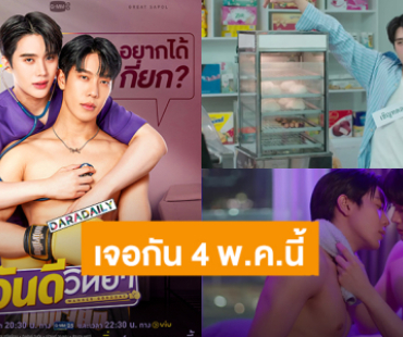 เตรียมจิกหมอน! “เกรท-อิน” เคมีที่รอคอยซีรีส์ “วันดีวิทยา” ปักหมุดออนแอร์ 4 พ.ค.นี้