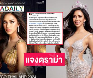 “เอลซ่า กชกร” ชี้แจงกรณีดราม่ามิสแกรนด์เทมิสอีโค่ที่อียิปต์