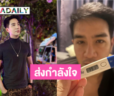 แฟนเพลงส่งกำลังใจ “เพชร ลูกพุ่มพวง” ป่วยไข้หวัดใหญ่สายพันธ์A  