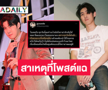 “กันสมาย” โพสต์ข้อความ “ทุกวันนี้ทำอะไรก็ดราม่าตีกลับได้หมด” พร้อมเผยสาเหตุที่โพสต์แฉ