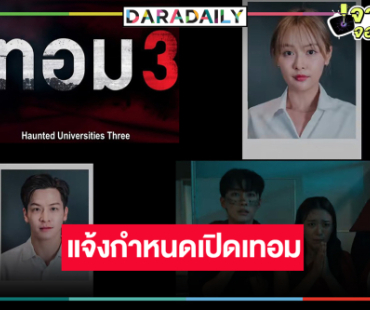 “อุ้ม อิษยา-มาร์ช” นำทีมพิสูจน์ความหลอนคูณสาม พ.ค. เปิดตำนานมหาลัยเฮี้ยนครั้งใหม่