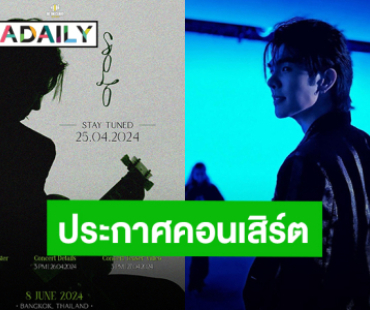 CEO ค่ายเพลงมาแล้ว! “มาย ภาคภูมิ” ประกาศโซโล่คอนเสิร์ต เจอกัน 8 มิถุนายนนี้