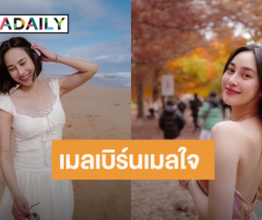 “นาว ทิสานาฏ” ครบ 1 ปีใช้ชีวิตที่ต่างแดน รีวิวเรียนฉ่ำมาก