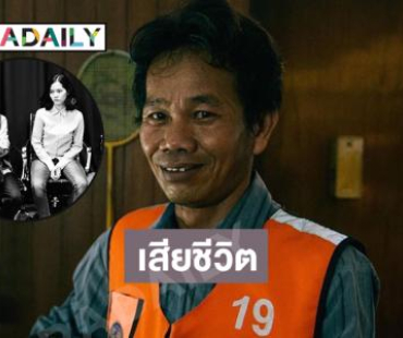 “พี่สุชาติ” แห่ง “ภาพยนตร์ ฟรีแลนซ์ ห้ามป่วย ห้ามพัก ห้ามรักหมอ” เสียชีวิต