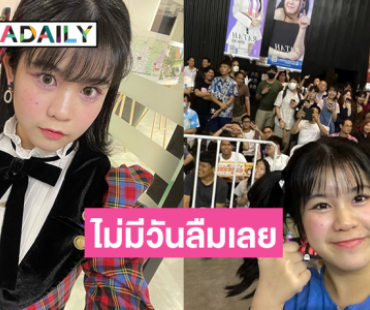 จับมือครั้งสุดท้าย  “รตา BNK48” จะเก็บความรู้สึกนี้ไว้ไม่มีวันลืมเลย