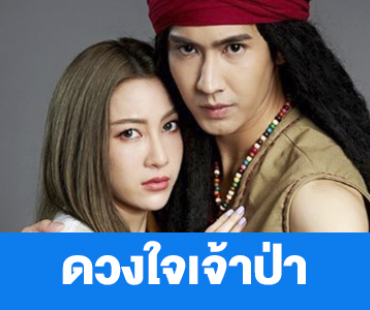 เรื่องย่อ “ดวงใจเจ้าป่า” 