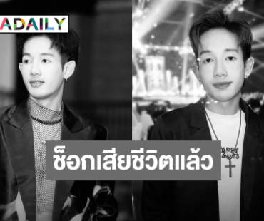 แฟนคลับช็อก! “นท” พี่ชายของ “สแน็ก” เสียชีวิตอย่างกะทันหัน