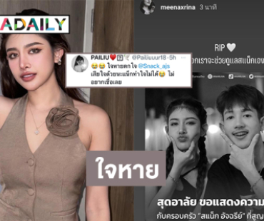 “มีนา-ไผ่หลิว กมลวลัย” ส่งกำลังใจให้ “สแน็ก อัจฉรีย์” หลังสูญเสียพี่ชาย