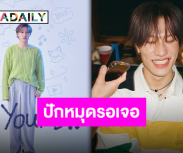 ทั้งฟินทั้งใจฟู! “บัง เยดัม” ส่งคลิปทักทายพร้อมอ้อน “อยากเจอทุกคนจนจะ Crazy”