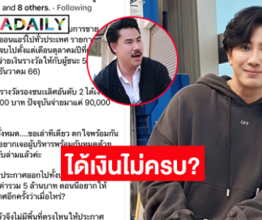 โพสต์ถึง “โหนกระแส –กัน จอมพลัง” อ้างแข่งรายการ Realityแล้วได้เงินไม่ครบ?