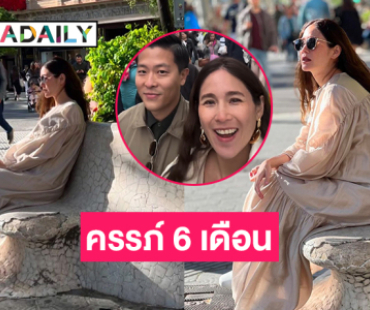 “จิ๊บ ปกฉัตร” โชว์ครรภ์ 6 เดือน ระหว่างคุณสามีพาเที่ยวสเปนก่อนคลอด 