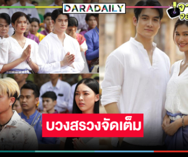 “เพชร-แนท” บวงสรวงปลุกความปัง “มนต์รักกันตรึม” ละครเย็นน่าจับตามอง