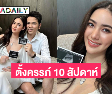 นางเอกคนสวย “นนนี่ ณัฐชา” ประกาศตั้งครรภ์ได้ 10 สัปดาห์แล้ว