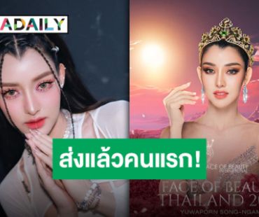 ตรงทุกมาตรฐาน “ยุวเฟิร์น” เตรียมบินเก็บตัวเวที Face of Beauty International 2024