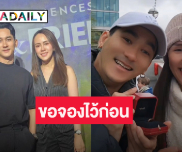 ข่าวดี! นักร้องหนุ่ม “แชมป์ SDF” ขอแฟนสาวแต่งงาน