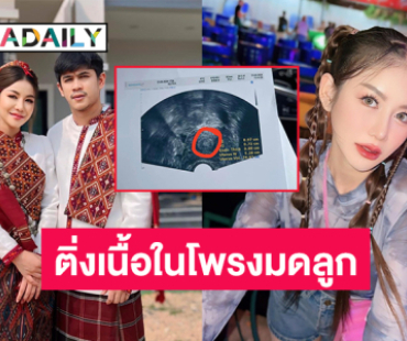 “ครูเบียร์ นุติญา” พบติ่งเนื้อในโพรงมดลูกแพทย์แนะให้ผ่าตัด