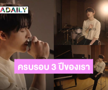 เพลงนี้เพื่อแฟนคลับ! “แพทริค ณัฐวรรธ์” ครบรอบ 3 ปี “ด้อมเจ้าปลาดาว” ขอบคุณที่คอยซัพพอร์ตกัน