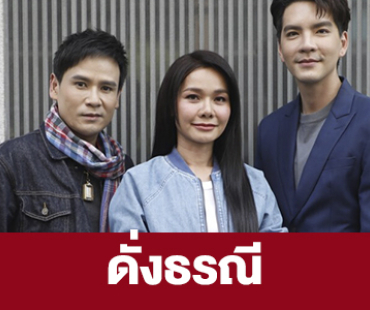 เรื่องย่อ “ดั่งธรณี”