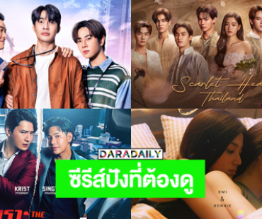 เตรียมขอบตาให้พร้อม! เปิดโผซีรีส์สุดปัง GMM TV PART 2 ครบรสทั้งฮาและตับพัง