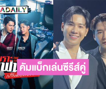 “คริส-สิงโต” คัมแบ็กเล่นซีรีส์คู่ในรอบ 7 ปี แฟนๆ เตรียมกรี๊ดคอนฯ พีรญาปาร์ตี้ begin again 