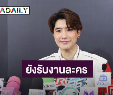 “ปังปอนด์ อัครวุฒิ” แข่งรถคือความฝัน ยังรับงาน ไร้แพลนแต่งแฟนสาว