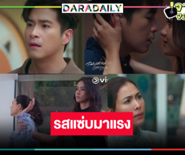 “ลมเล่นไฟ” ละครมาแรงโดนใจคอแซ่บครองแชมป์ Viu 