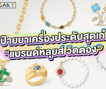 ป้ายยาเครื่องประดับสุดเก๋ “แบรนด์หลุยส์ วิตตอง”