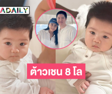 “ต้าวเชน”  ลูกชาย  “มะปราง วิรากานต์” กับน้ำหนัก 8 โลของเค้า