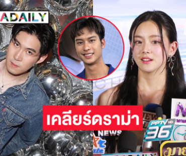 “เบลเล่” สาวคนสนิท “กัน สมาย” เคลียร์ดราม่า ร่วมโต๊ะ “ออกัส” 