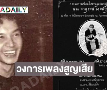 “มอส” โพสต์อาลัย “ จาตุรนต์ เอมซ์บุตร” เพลงพี่แต่งไว้ผมยังร้องอยู่เลย 