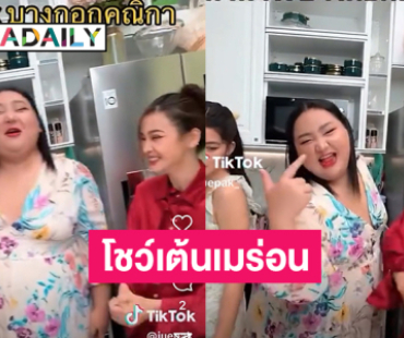 สุดมันส์ “อิงฟ้า วราหะ” โชว์เต้นเมร่อนกับ “เอแคลร์ จือปาก”  