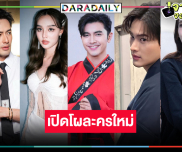 “บอย-น้ำตาล-เก้า-จีน่า-อู๋-น้ำฟ้า” นำทีมเปิดโผละครพิสูจน์เคมีใหม่