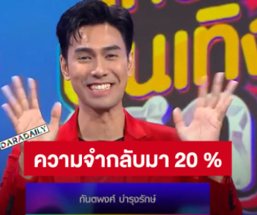 “เอส กันตพงศ์” โบกมือลาช่อง 7 อัปเดตสุขภาพความทรงจำกลับมา 20 %